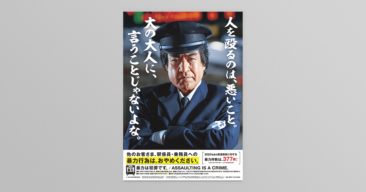 暴力行為防止ポスター『藤岡弘、が諭す。人を殴るのは、悪いこと。編
